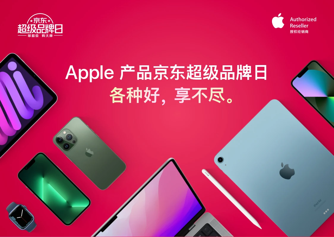 京东 Apple 超品日：配件 8 折探底，iPad 换新 9.2